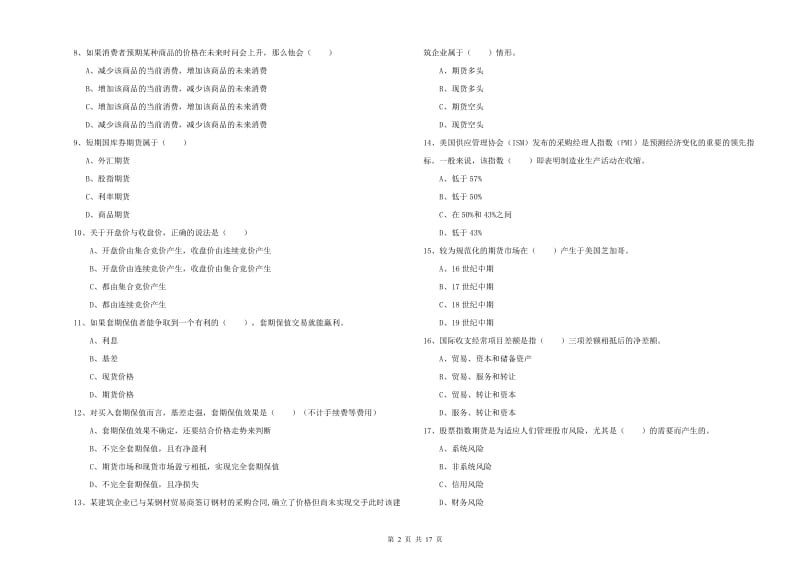 期货从业资格《期货投资分析》真题模拟试题B卷 附答案.doc_第2页