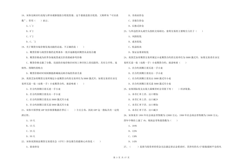 期货从业资格《期货投资分析》真题模拟试题B卷 附答案.doc_第3页