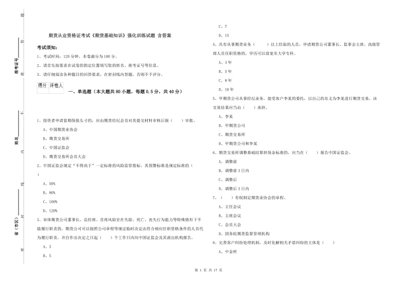 期货从业资格证考试《期货基础知识》强化训练试题 含答案.doc_第1页