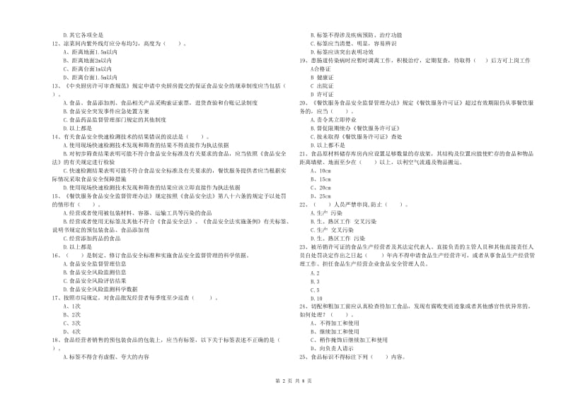 流动厨师食品安全专业知识检验试题C卷 附答案.doc_第2页