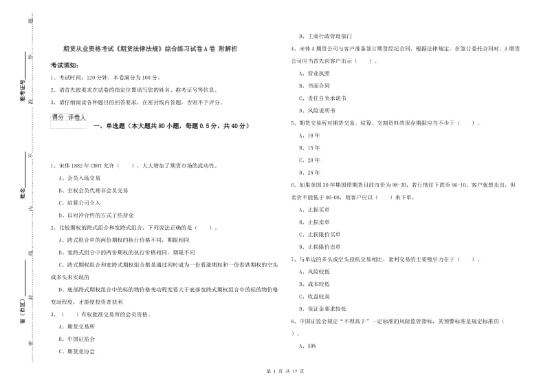 期货从业资格考试《期货法律法规》综合练习试卷A卷 附解析.doc_第1页