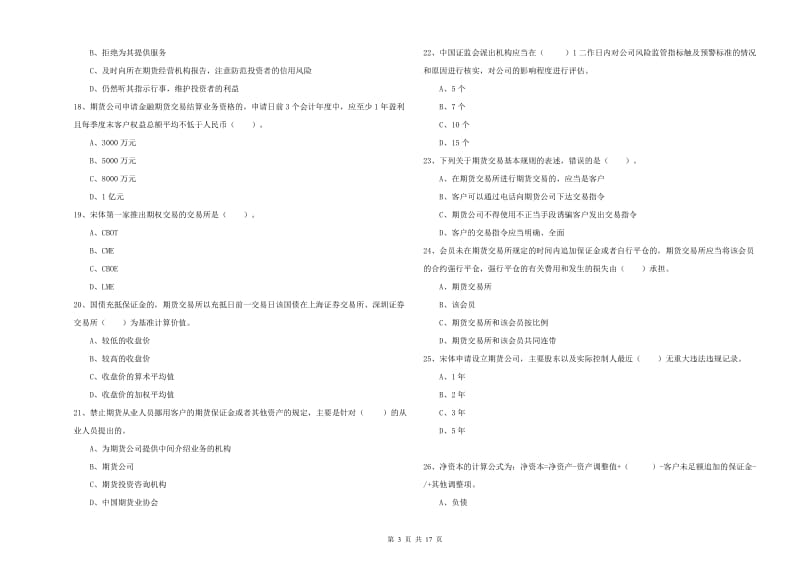 期货从业资格考试《期货法律法规》综合练习试卷A卷 附解析.doc_第3页