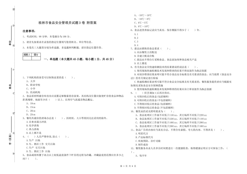 桂林市食品安全管理员试题D卷 附答案.doc_第1页