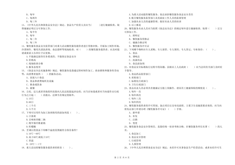 桂林市食品安全管理员试题D卷 附答案.doc_第2页