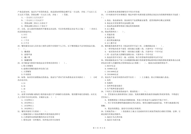 桂林市食品安全管理员试题D卷 附答案.doc_第3页