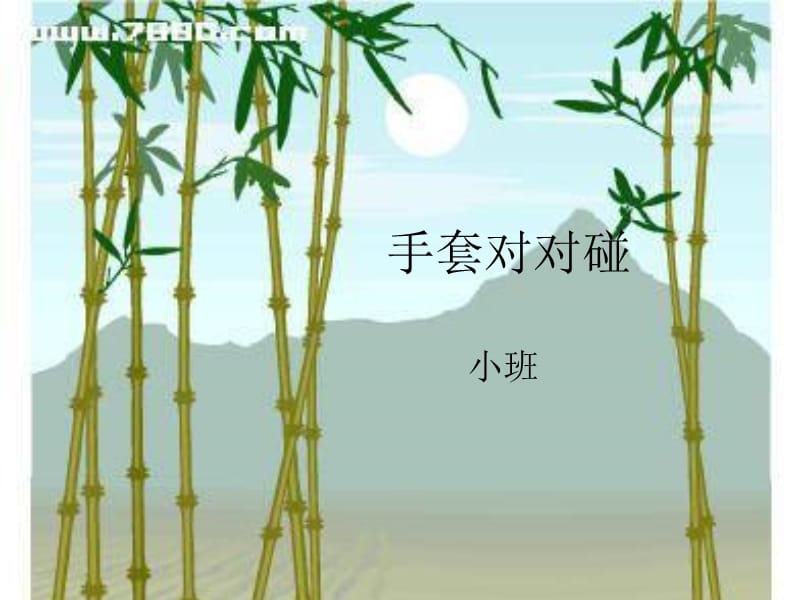 《小班數(shù)學(xué)教案》PPT課件.ppt_第1頁(yè)