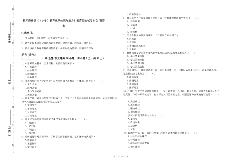 教师资格证《（小学）教育教学知识与能力》题库综合试卷B卷 附答案.doc_第1页