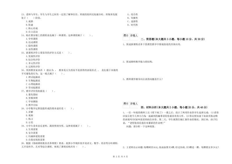 教师资格证《（小学）教育教学知识与能力》题库综合试卷B卷 附答案.doc_第2页