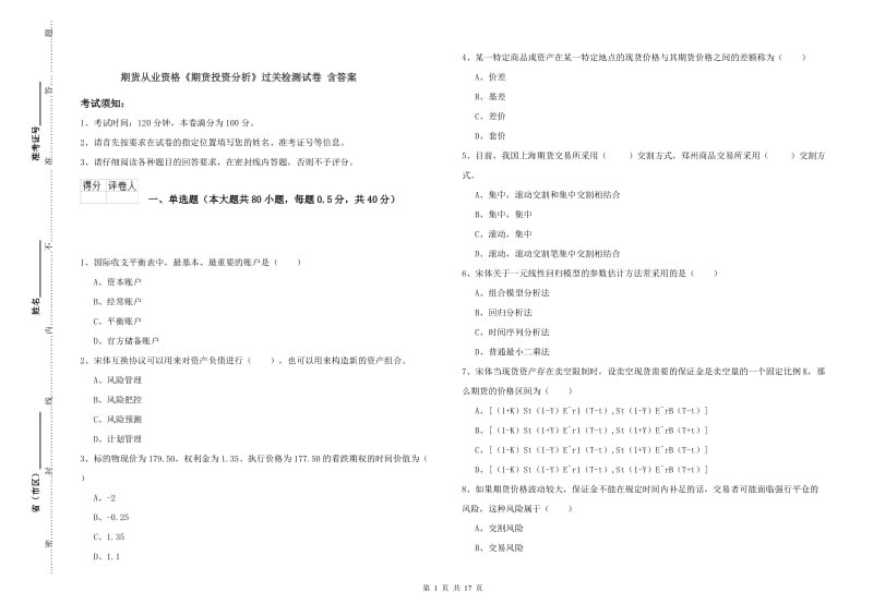 期货从业资格《期货投资分析》过关检测试卷 含答案.doc_第1页