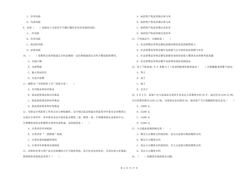 期货从业资格《期货投资分析》过关检测试卷 含答案.doc_第2页