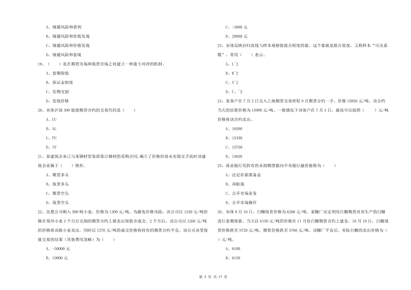 期货从业资格《期货投资分析》过关检测试卷 含答案.doc_第3页