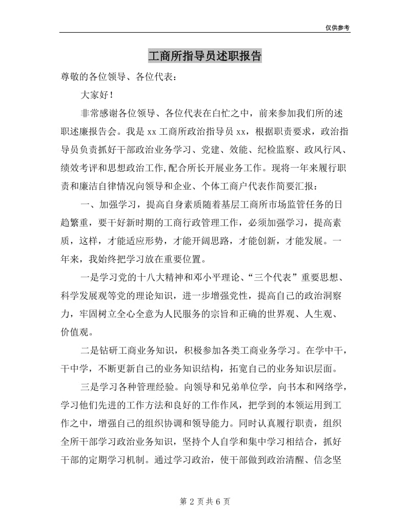 工商所指导员述职报告.doc_第2页