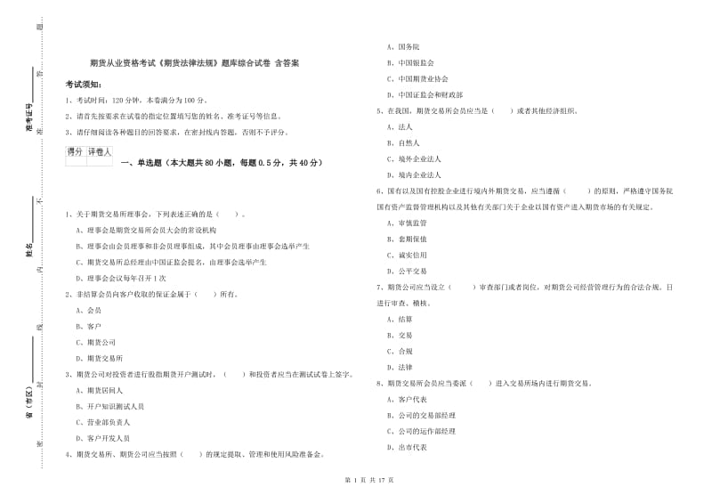 期货从业资格考试《期货法律法规》题库综合试卷 含答案.doc_第1页