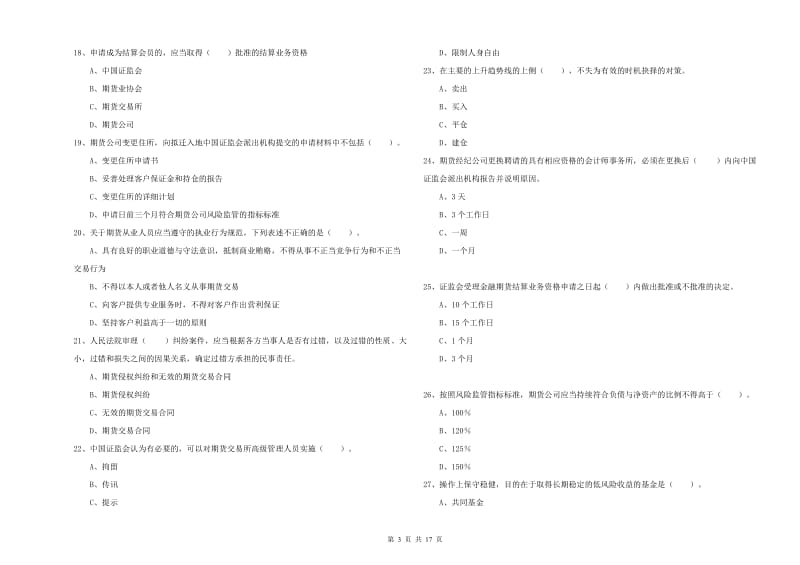 期货从业资格考试《期货法律法规》题库综合试卷 含答案.doc_第3页