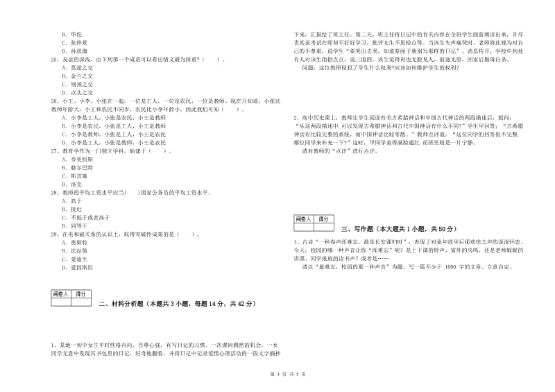 教师资格证考试《综合素质（中学）》真题模拟试题B卷 附解析.doc_第3页