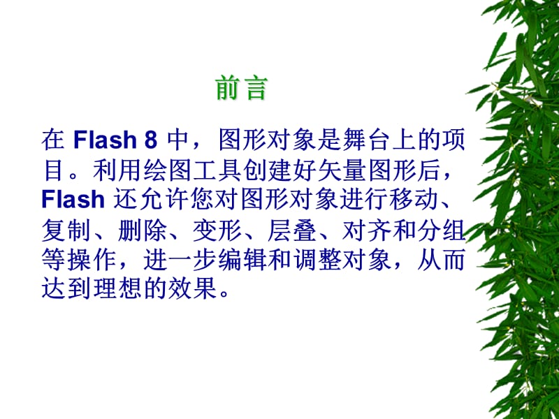 《Flash8动画设计》 编辑对象与应用位图.ppt_第2页