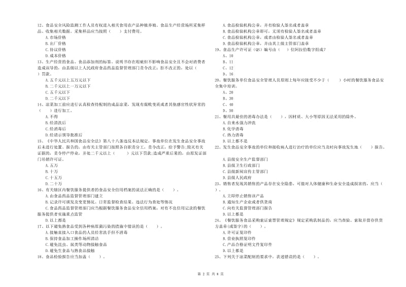 流动厨师食品安全业务能力提升试卷B卷 附解析.doc_第2页