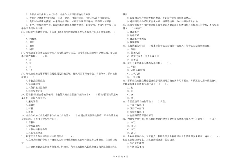 流动厨师食品安全业务能力提升试卷B卷 附解析.doc_第3页