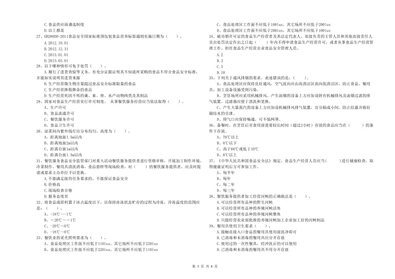 群宴厨师食品安全专业知识检验试卷B卷 附解析.doc_第3页