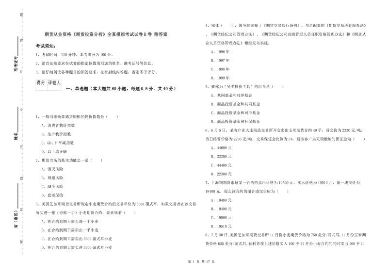 期货从业资格《期货投资分析》全真模拟考试试卷B卷 附答案.doc_第1页