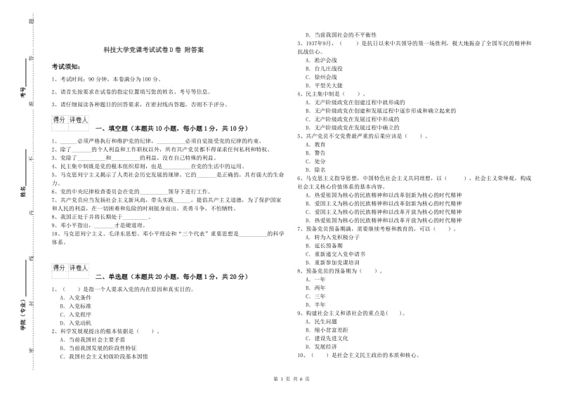 科技大学党课考试试卷D卷 附答案.doc_第1页