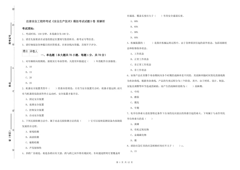 注册安全工程师考试《安全生产技术》模拟考试试题D卷 附解析.doc_第1页