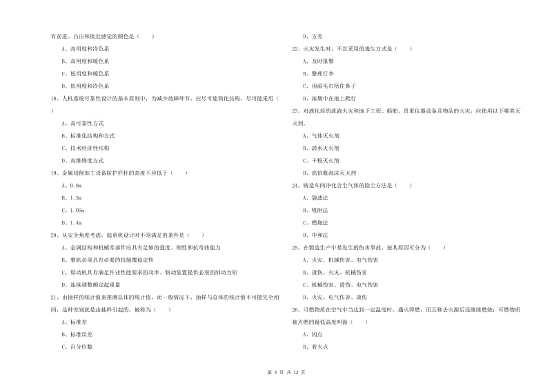 注册安全工程师考试《安全生产技术》模拟考试试题D卷 附解析.doc_第3页