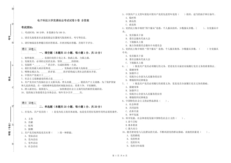 电子科技大学党课结业考试试卷D卷 含答案.doc_第1页