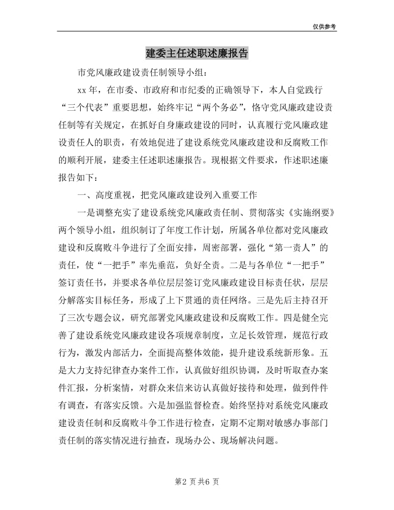 建委主任述职述廉报告.doc_第2页