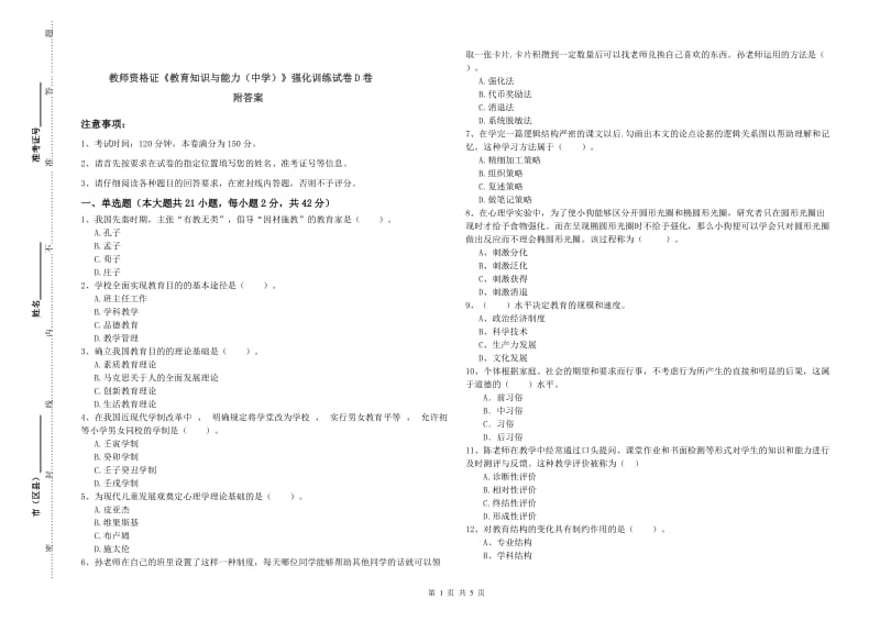 教师资格证《教育知识与能力（中学）》强化训练试卷D卷 附答案.doc_第1页