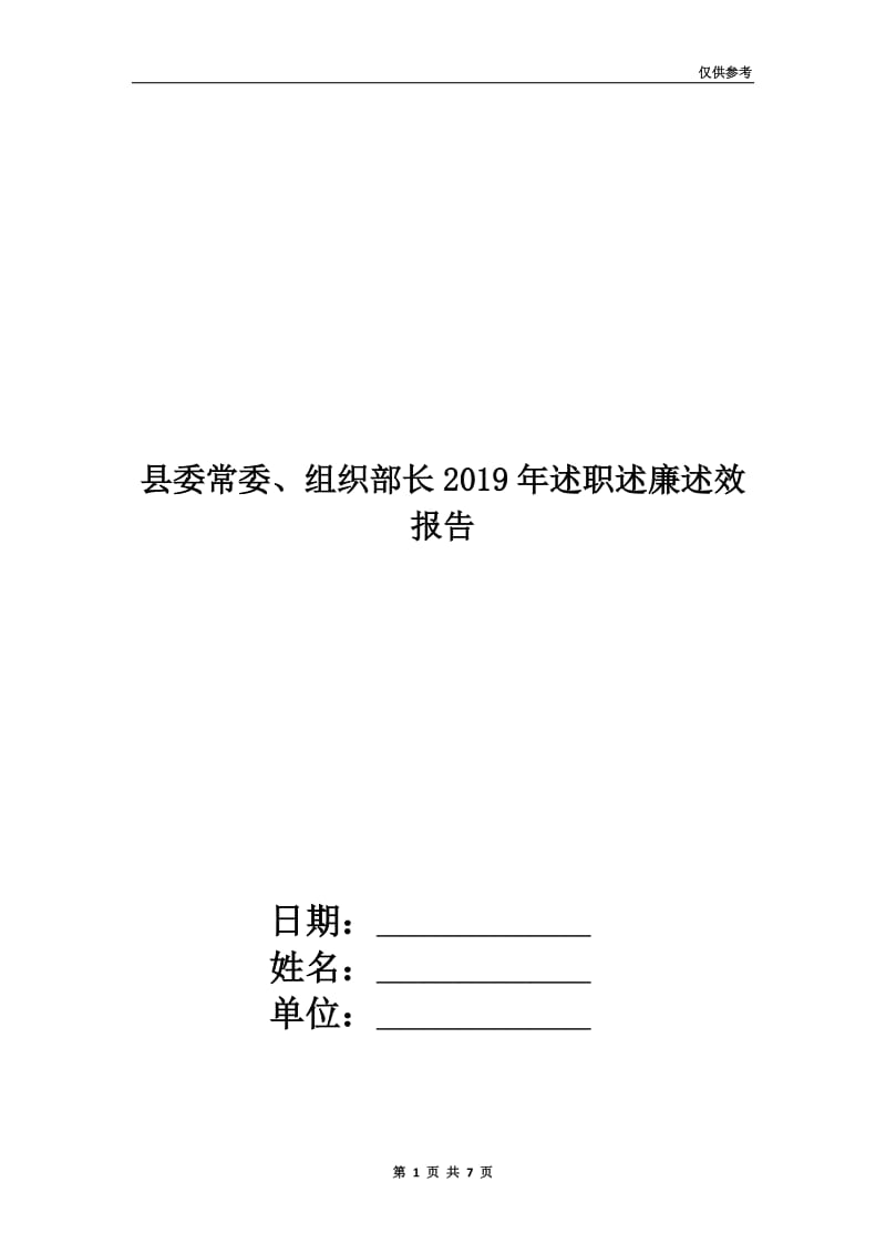 县委常委、组织部长2019年述职述廉述效报告.doc_第1页