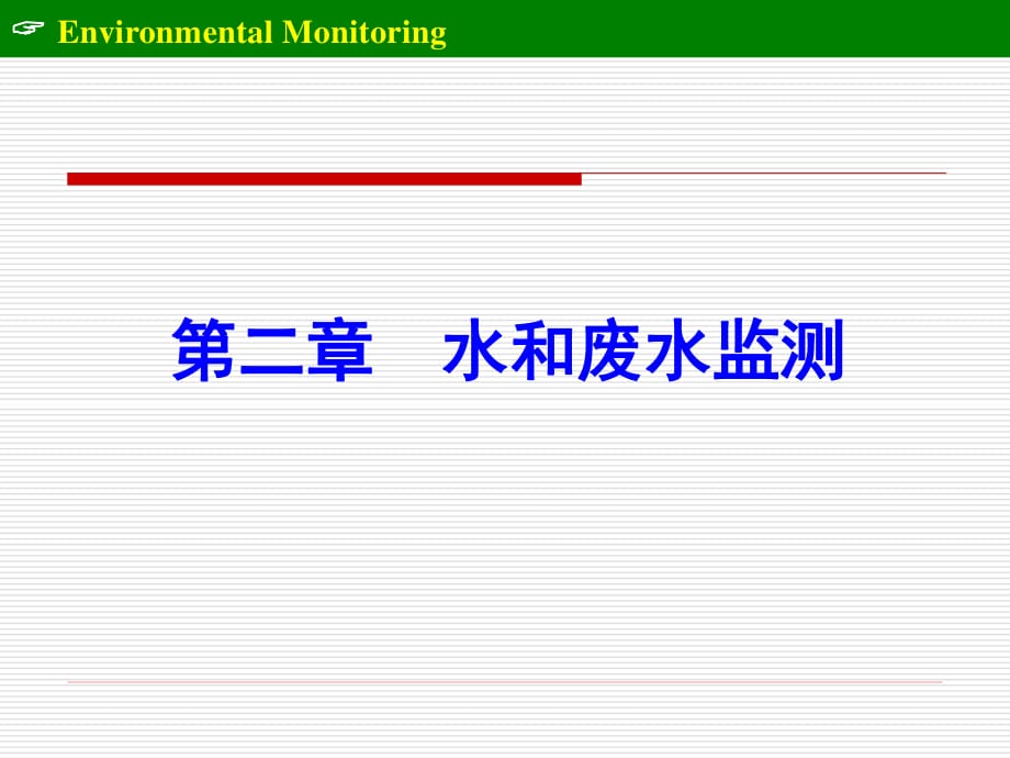 《水和廢水監(jiān)測(cè)》PPT課件.ppt_第1頁(yè)