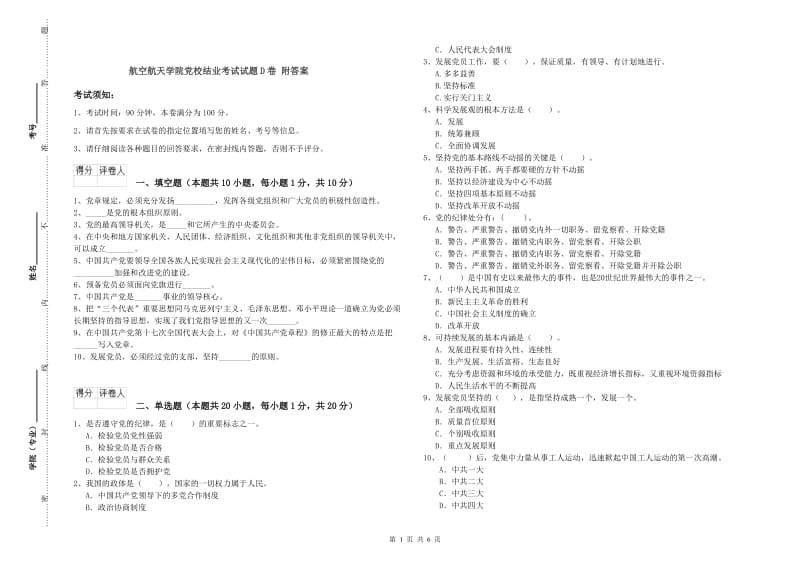 航空航天学院党校结业考试试题D卷 附答案.doc_第1页