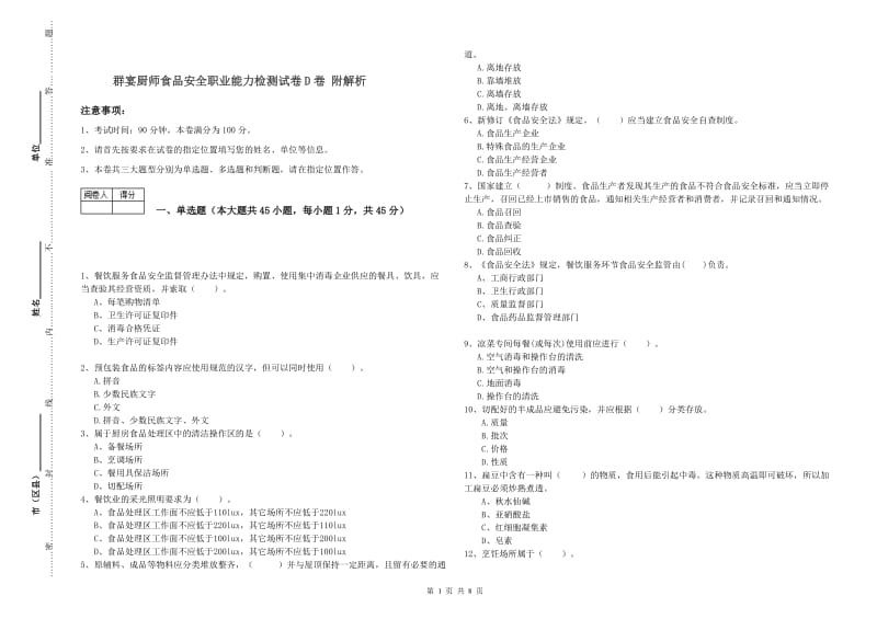 群宴厨师食品安全职业能力检测试卷D卷 附解析.doc_第1页