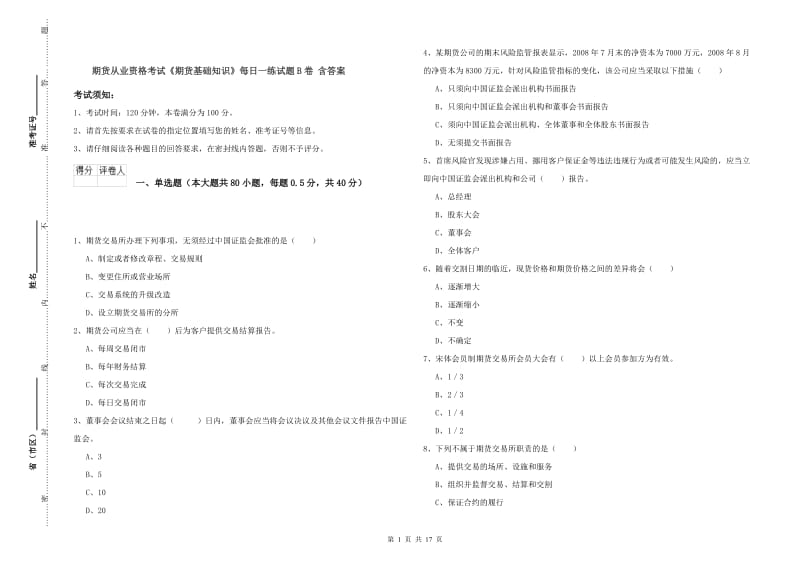 期货从业资格考试《期货基础知识》每日一练试题B卷 含答案.doc_第1页