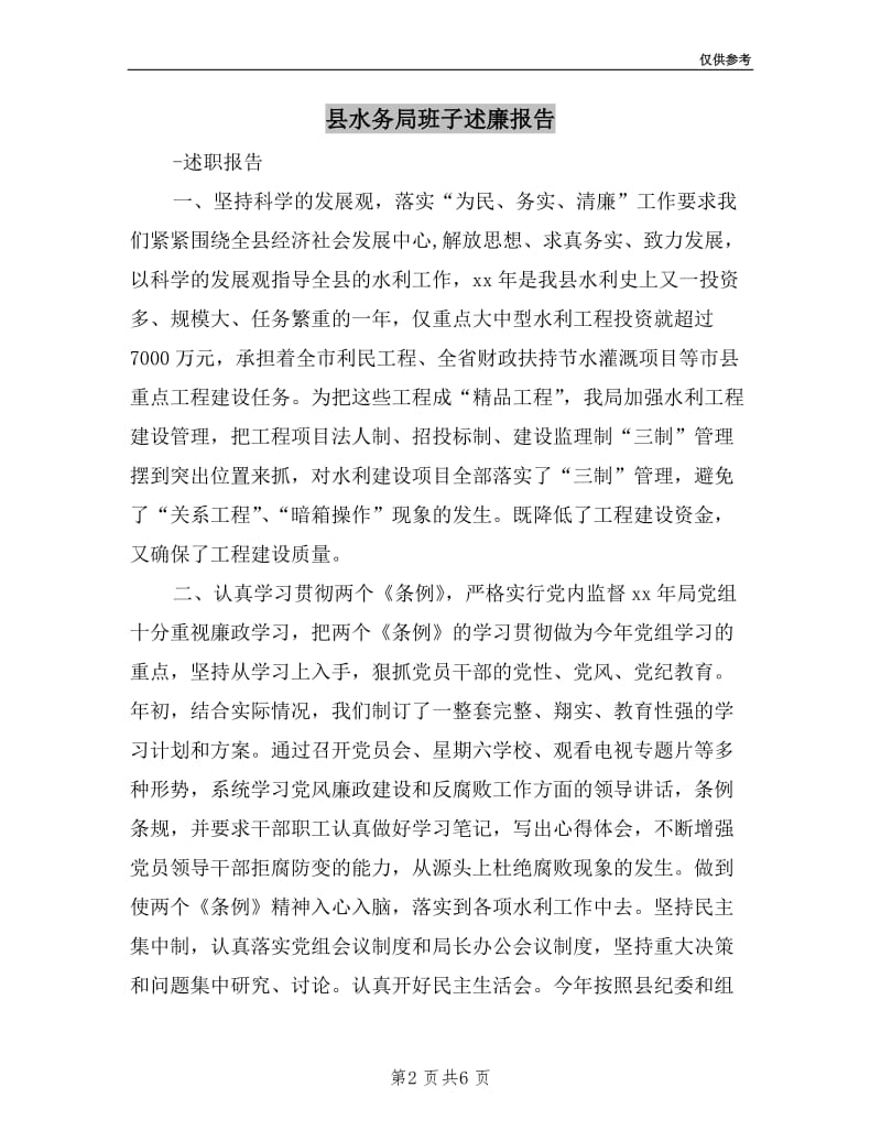 县水务局班子述廉报告.doc_第2页