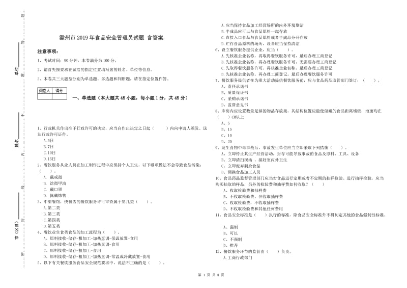 滁州市2019年食品安全管理员试题 含答案.doc_第1页