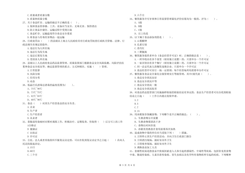 滁州市2019年食品安全管理员试题 含答案.doc_第3页