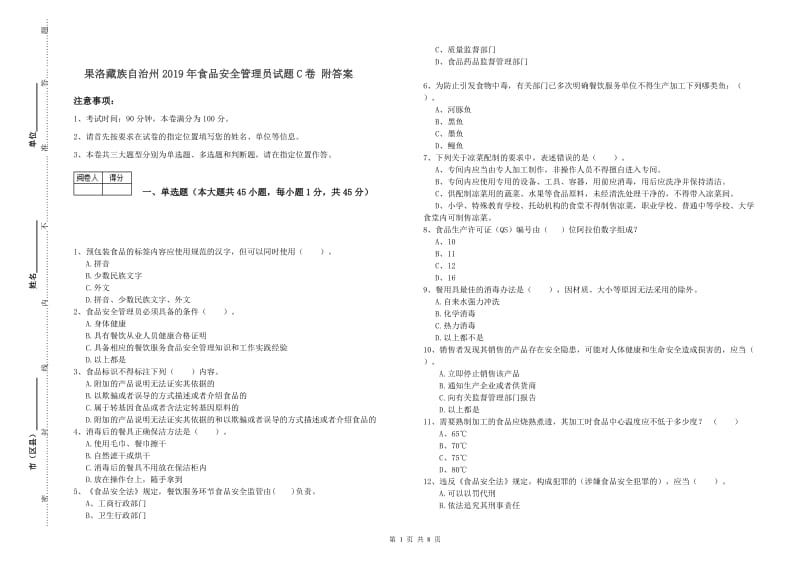 果洛藏族自治州2019年食品安全管理员试题C卷 附答案.doc_第1页