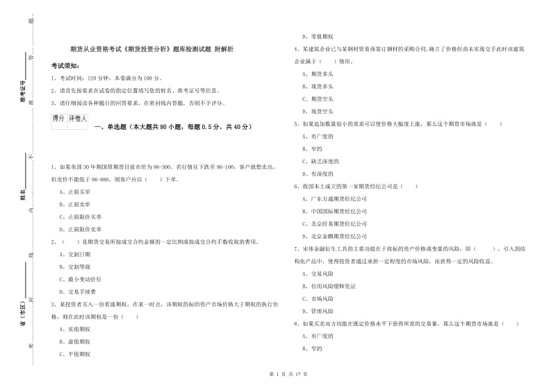 期货从业资格考试《期货投资分析》题库检测试题 附解析.doc_第1页