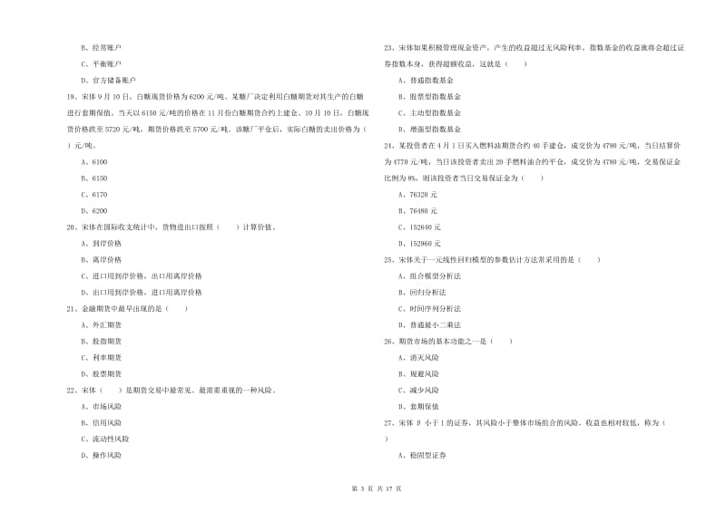 期货从业资格考试《期货投资分析》题库检测试题 附解析.doc_第3页