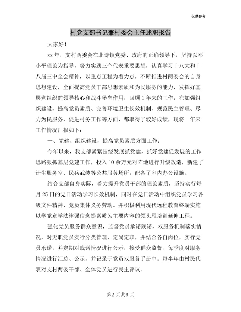 村党支部书记兼村委会主任述职报告.doc_第2页