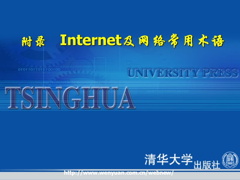 Internet实用技术附录.ppt_第1页