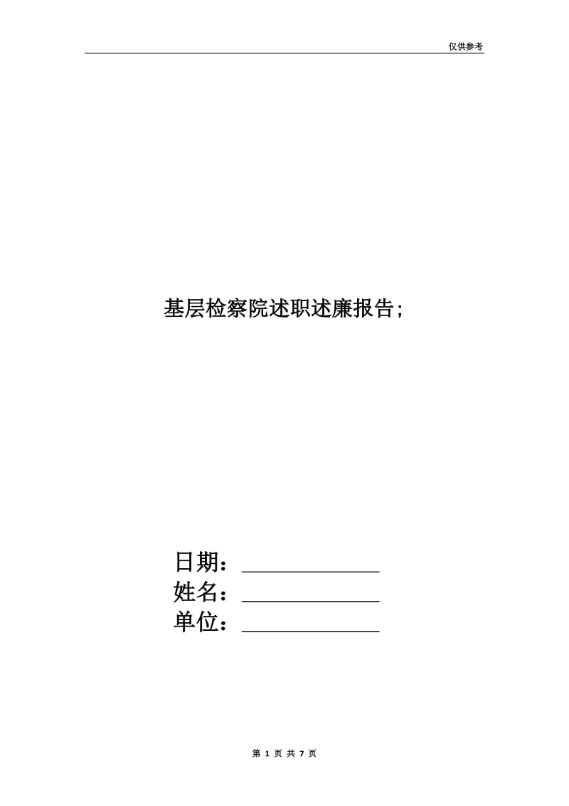 基层检察院述职述廉报告;.doc_第1页