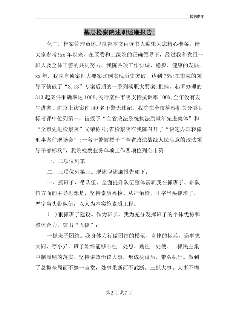 基层检察院述职述廉报告;.doc_第2页