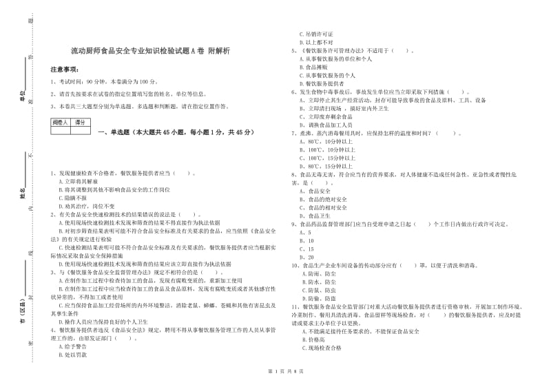 流动厨师食品安全专业知识检验试题A卷 附解析.doc_第1页