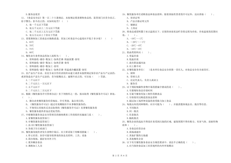 流动厨师食品安全专业知识检验试题A卷 附解析.doc_第2页