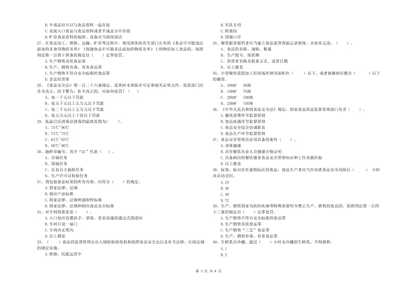 流动厨师食品安全专业知识检验试题A卷 附解析.doc_第3页