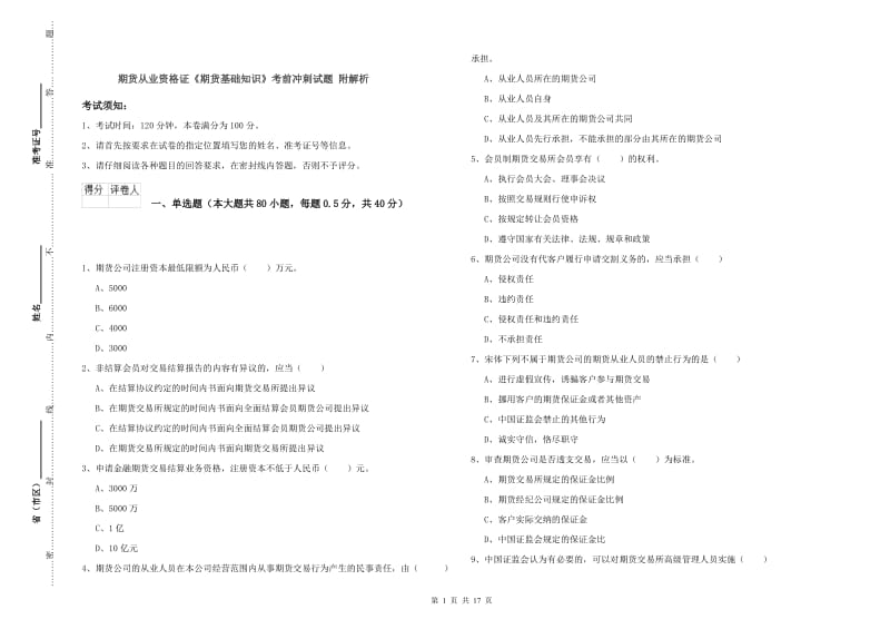 期货从业资格证《期货基础知识》考前冲刺试题 附解析.doc_第1页