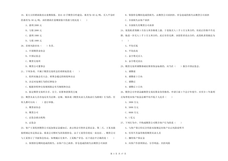 期货从业资格证《期货基础知识》考前冲刺试题 附解析.doc_第3页